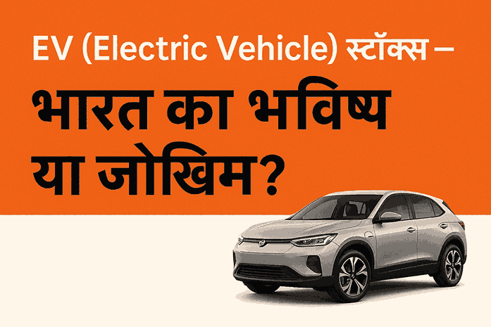 EV (Electric Vehicle) Stocks 2025 – भारत का भविष्य या जोखिम? | Best EV Shares in India