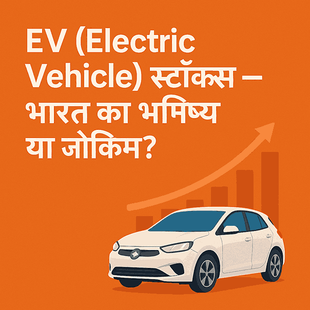 EV (Electric Vehicle) स्टॉक्स – भारत का भविष्य या जोखिम? | इलेक्ट्रिक कार, चार्जिंग स्टेशन और ग्रोथ ग्राफ के साथ हिंदी फीचर्ड इमेज
