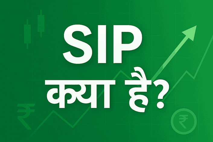 शेयर मार्केट में SIP कैसे करें और SIP निवेश क्या होता है – शुरुआती निवेशकों के लिए हिंदी गाइड