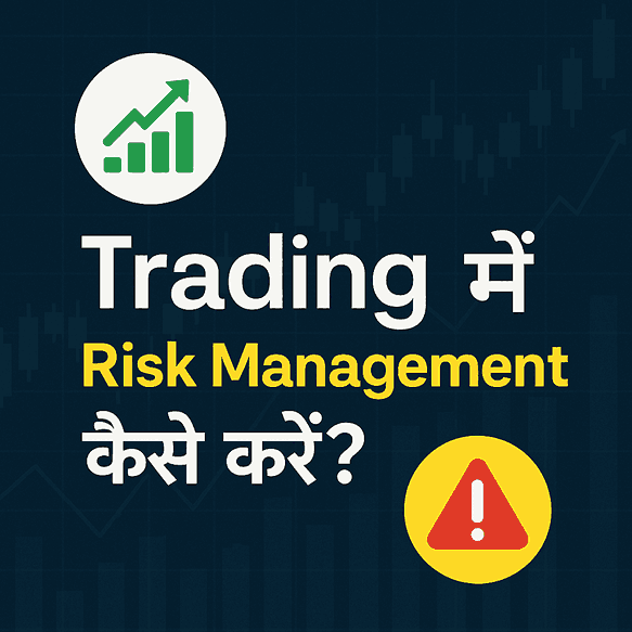 Trading में Risk Management कैसे करें? (2026) – Beginners के लिए Best Strategy