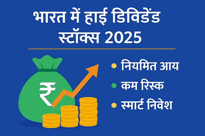 भारत में हाई डिविडेंड स्टॉक्स 2025: नियमित इनकम, कम रिस्क और स्मार्ट निवेश के लिए गाइड