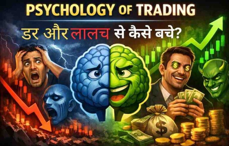 Psychology of Trading – डर और लालच से कैसे बचें? शेयर मार्केट ट्रेडिंग में डर और लालच की मनोविज्ञान को दिखाता हुआ चित्र, जिसमें गिरते और बढ़ते चार्ट दर्शाए गए हैं