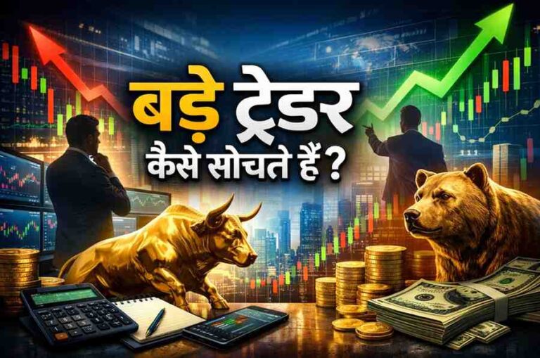 बड़े ट्रेडर कैसे सोचते हैं? Stock Market में सफल होने की पूरी रणनीति ! Stock market chart के साथ बड़े ट्रेडर कैसे सोचते हैं दर्शाती हुई trading concept image