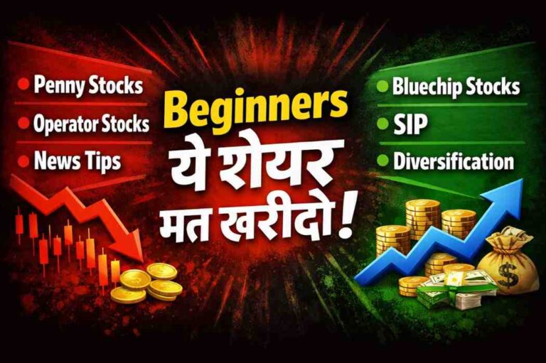 Beginners को कौन से शेयर नहीं खरीदने चाहिए? 10 बड़ी गलतियां और Safe Investment Strategy (2026) शेयर मार्केट में beginners की बड़ी गलतियां और गलत शेयर चुनने से होने वाला नुकसान दिखाता हुआ ग्राफिक
