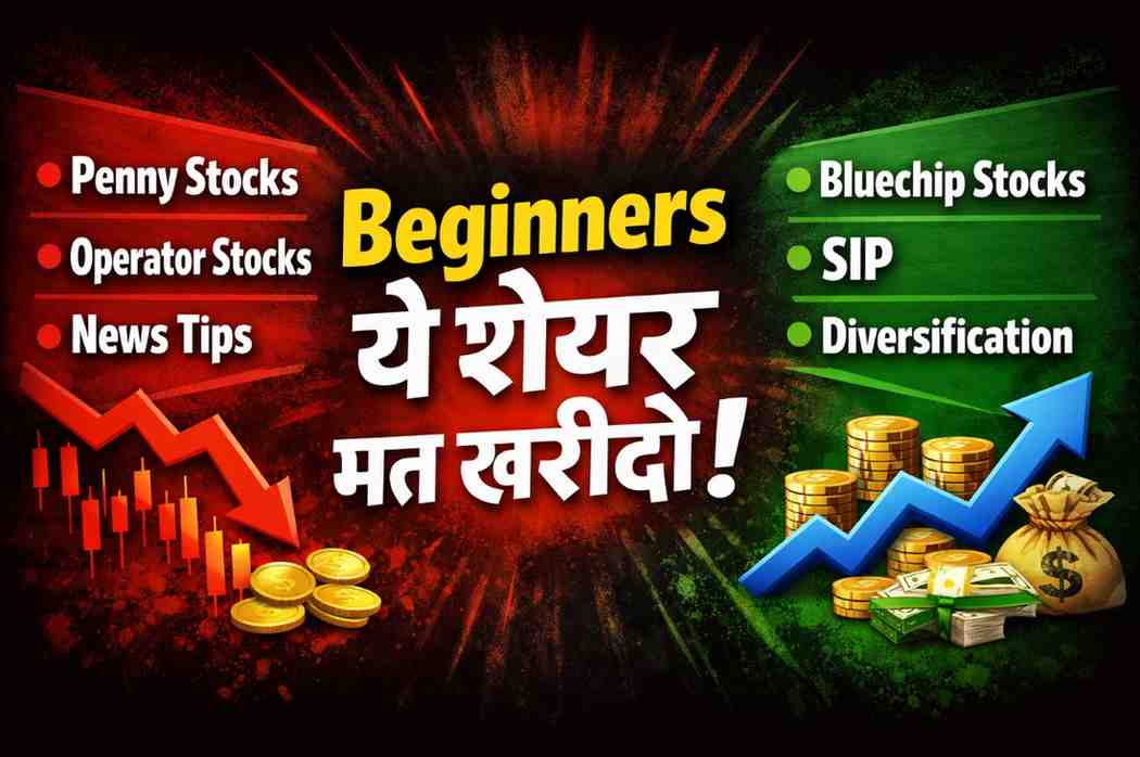 Beginners को कौन से शेयर नहीं खरीदने चाहिए? 10 बड़ी गलतियां और Safe Investment Strategy (2026)