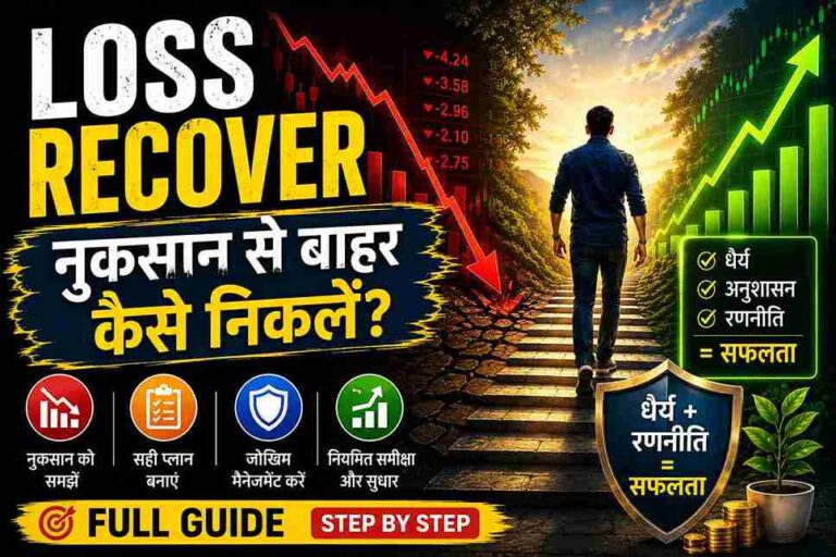 Loss Recover Kaise Kare? – नुकसान से बाहर निकलने की पूरी रणनीति (Complete Guide in Hindi) नुकसान से परेशान व्यक्ति अपनी वित्तीय और मानसिक स्थिति सुधारने की योजना बनाते हुए